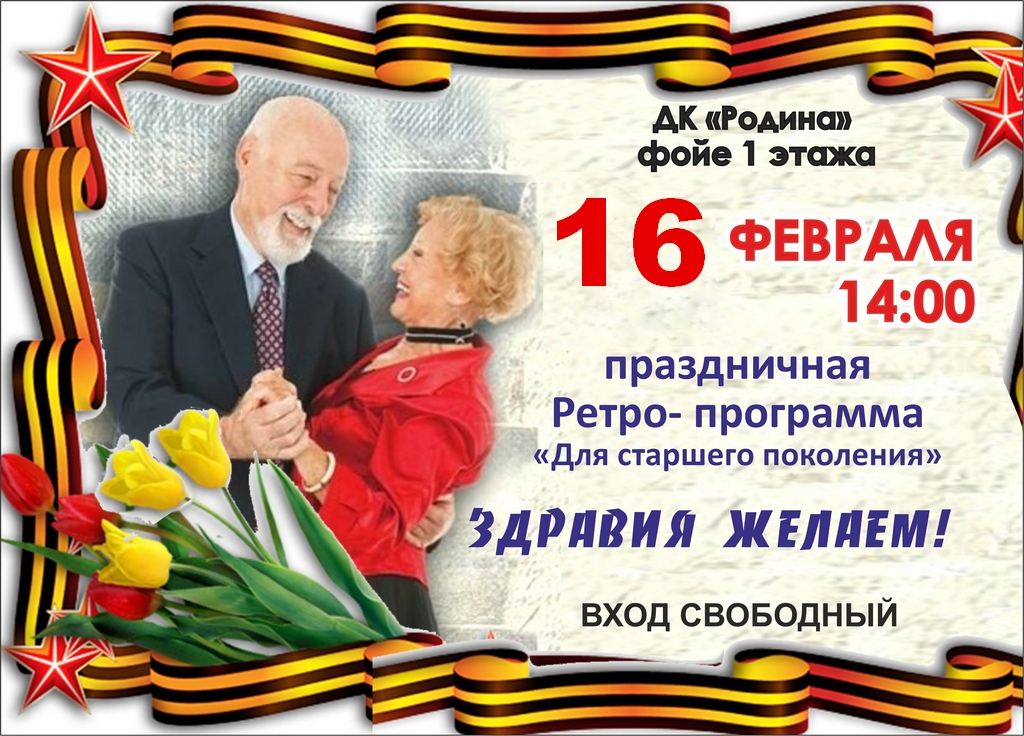 02.16 Ретро Здравия желаем.jpg 02.16 Ретро Здравия желаем.jpg